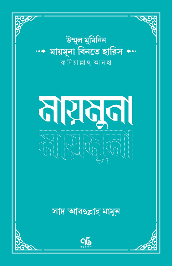 উম্মুল মুমিনিন মায়মুনা বিনতে হারিস রাদিয়াল্লাহু আনহা