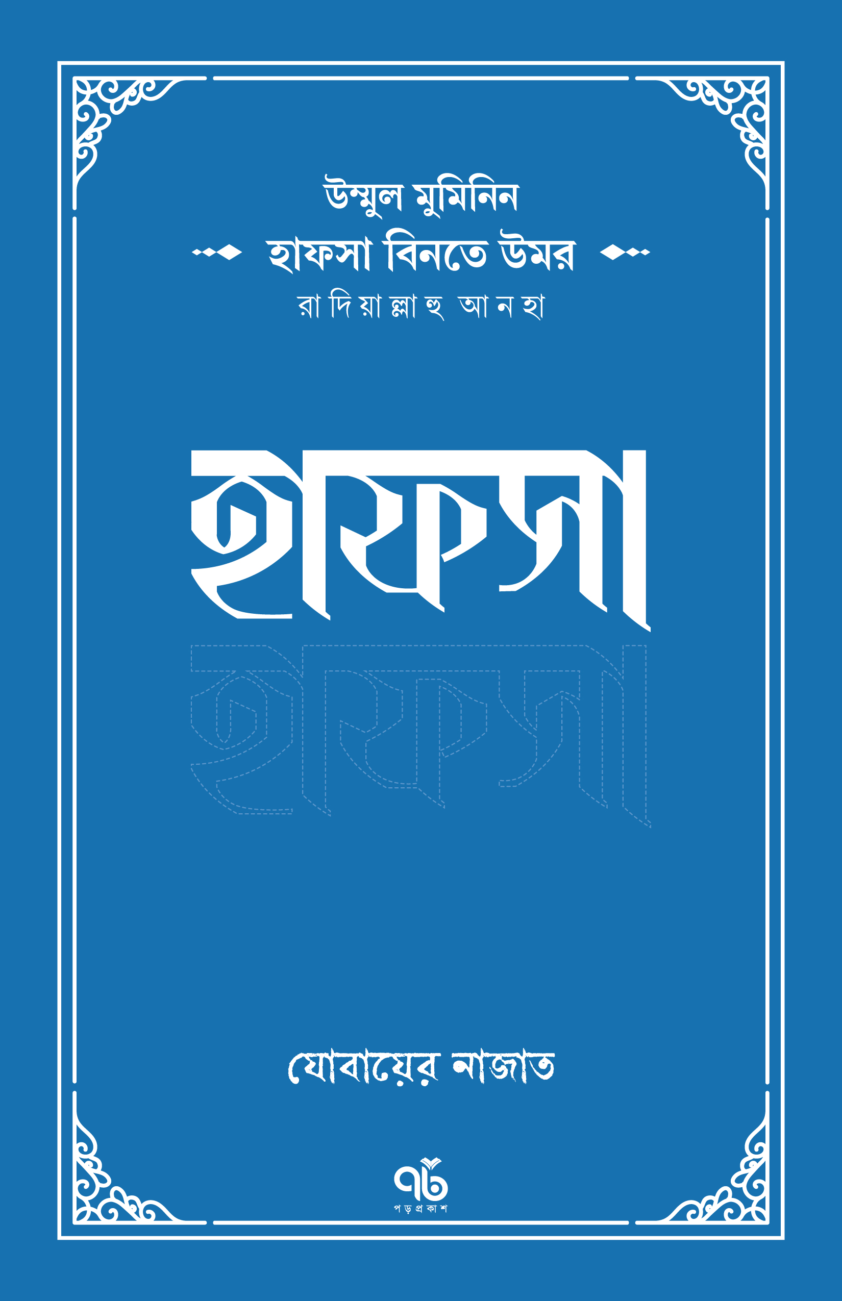 উম্মুল মুমিনিন হাফসা বিনতে উমর রাদিয়াল্লাহু আনহা